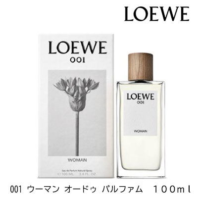 LOEWE　001 Woman 100ml　ロエベ　ウーマン 香水 ギフト 誕生日 プレゼント　フレグランス　宅配便送料無料　 オードゥ パルファム　EDP　人気　ランキング　話題　SNS　レディース　メンズ　ユニセックス　男女兼用　お祝い　愛用　雑誌