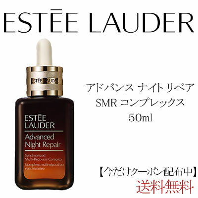 【クーポン配布中】ESTEE LAUDER エスティローダー アドバンス ナイト リペア SMR コンプレックス 50mL 美容液 エイジングケア ギフト 誕生日 プレゼント エイジングケア 30代 40代 50代 60代 ブランド 人気 ケア 美肌