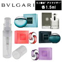 【クーポン配布中】ブルガリ BVLGARI　アトマイザー　ミニ香水　お試し　香水　コロン　各1.5ml　メンズ 　レディース 　ユニセックス　テスター　携帯用　ギフト プレゼント ミニ　フレグランス　人気　セット　ブランド　1本　男性　ユニセックス　男女兼用　人気