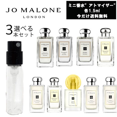 ジョーマローン 【クーポン配布中】選べる3本セット　ジョーマローン　JoMALONE　アトマイザー　ミニ香水　お試し　香水　コロン　各1.5ml　メンズ 　レディース 　ユニセックス　テスター　携帯用　ギフト　プレゼント ミニ　セット　ブランド　人気　ランキング　旅行　持ち運び