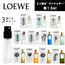 【クーポン配布中】【レビューキャンペーン】LOEWE 選べる3本 ロエベ アトマイザー ミニ香水 お試し 香水 コロン各1.5ml 　フレグランス テスタ 携帯 ギフト プレゼント ミニ フレグランス 人気 セット ブランド 追跡可能送料無料 001 woman Man ソロ アイレ スティレサ