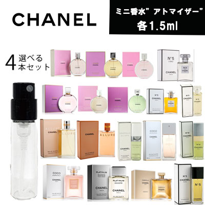 選べる4本セット　CHANEL シャネル　アトマイザー　ミニ香水　お試し　香水　コロン　各1.5ml　メンズ 　レディース 　ユニセックス　テスター　携帯用　ギフト　プレゼント　　追跡可能メール便送料無料 おしゃれ 詰め替え