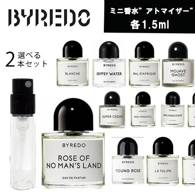 バイレード 選べる2本 アトマイザー セット ミニ香水 お試し 香水 EDP 各1.5ml テスター 携帯　ギフト プレゼント ミニ フレグランス 人気 ブランド ユニセックス レディース 追跡可能メール便送料無料 BYREDO ブランシュ