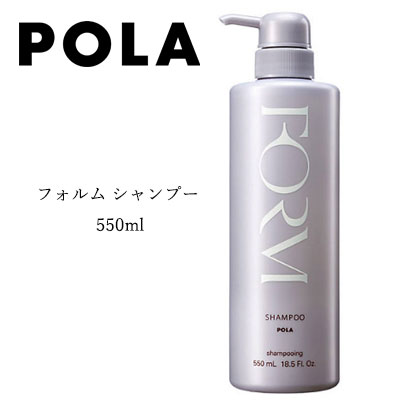 国内正規品 POLA ポーラ フォルム シャンプー 550ml シャンプー ヘアケア 頭皮ケア 美髪 ノンシリコン