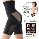 商品名 Micacoインスパイリング骨盤MOVEショーツ 商品説明 ボディラインアーティストMicaco(ミカコ)監修。 Micaco史上、最高傑作ショーツが誕生！ 骨盤まわり・仙骨まわりを整え速攻スタイルアップ(※着用による）。 メーカー従来品の補整力、骨盤底筋の引き締め力、さらに歩きやすさを求めたウォーキングサポート機能をプラス。14個のパーツを立体的に縫製、1枚1枚ミシンでの手作業によるこだわりの日本製品質。 内容量 本体、取扱説明書 個装サイズ 重量 (約)247×151×34mm/M(70)：180g、L(76)：190g、LL(82)：200g、3L(90)：215g サイズ M(70)、L(76)、LL(82)、3L(90) 適応サイズ M(70)ウエスト67～73cm ヒップ86～96cm L(76)ウエスト73～79cm ヒップ89～99cm LL(82)ウエスト78～86cm ヒップ91～103cm 3L(90)ウエスト86～94cm ヒップ94～106cm カラー ブラック、ローズベージュ 材質 ナイロン・ポリウレタン・その他 ご使用方法 1．はく前に準備をします。 まずは、ウエスト部分を外側にショーツ半分くらいまで折り曲げます。 2．引き上げながらはきます 折り曲げた部分を持ち、両手でウエストまで、股の部分に余りがでないよう、しっかり引き上げてはきます。 3．ヒップを引き上げます ショーツの中に手を入れて、ヒップを引き上げ、きれいな丸みを出します。 4．ウエストを合わせます 折り曲げた部分を戻しながら、ウエスト部分をしっかり引き上げてあわせます。 使用上のご注意 ※着用時・脱衣時には無理に引っ張ることはお避けください。 ※着用中に異常を感じられた場合は、使用をお止めください。 ※本来の用途以外でのご使用はお避けください。 ※就寝時の着用はお控えください。 ※濃色の製品につき色落ちする事があります。白や淡色との同時洗濯はお避けください。 干し方 シワを伸ばし、形を整えて、風通しのよい日陰に干してください。 ●洗ったらすぐに干しましょう。長時間の放置はシワや色落ち、型くずれの原因にもなります。 ●直射日光や石油ストーブによる乾燥は黄ばみや色あせ、生地の弱化などの原因にもなるので気をつけましょう。 その他ご注意 ※一度開封された場合は返品・交換することができません。ご了承ください。 ※「インスパイリング」（INSPIRING）は登録商標です。商標の無断使用を禁止します。 販売者 株式会社ジヴァスタジオ 製造国 日本 JANコード 【ブラック】 M(70)：4562264773626 L(76)：4562264773633 LL(82)：4562264773640 3L(90)：4562264773657 【ローズベージュ】 M(70)：4562264773688 L(76)：4562264773695 LL(82)：4562264773701 3L(90)：4562264773718 広告文責 株式会社 アークリエイション（ビューティクリエイション楽天店）06-6916-7575 商品区分 &nbsp;