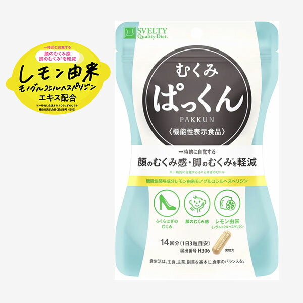 【機能性表示食品】スベルティ むくみぱっくん 42粒　機能性関与成分 レモン由来　モノグルコシルヘスペリジン 300mg　メリロート ヒハ..