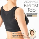 岩崎恭子プロデュース BreastTop(ブレストトップ) ブラトップタイプ 岩崎恭子背面ケア健康メソッド　肩甲骨まわりを引き寄せる！　健康骨まわりを刺激！　呼吸 美姿勢 柔軟性 バストトップ くびれ　