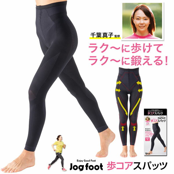 千葉真子プロデュース Jogfoot 歩コアスパッツ　楽に歩ける 履くだけスタイルアップ ロコモ対策　体の内側(コア)に着目した 歩コアスパッツ　千葉真子ランニングメソッド　内側重心 バランスを意識する　太ももの内側 内転筋を鍛える　