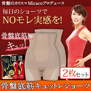 骨盤底筋キュットレショーツ　2枚セット　ヒヤッとする「うっかり漏れ」毎日のショーツでNOモレ実感 安心 軽失禁吸収パット/消臭テープ内蔵 骨盤補正下着 骨盤矯正 ガードル レディスショーツ ★ポイント10倍☆送料無料【smtb-TK】【10p04mar17】