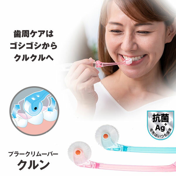 PLAQUE REMOVER (プラークリムーバー) クルン　歯の健康を保つ為に 掻き出すではなく吸い上げ絡め取る回転歯ブラシ 軽くブラシを転がすだけで高い歯垢除去力 安心の抗菌加工・日本製　コロコロ　