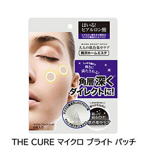 THE CURE マイクロ ブライト パッチ はいる! ヒアルロン酸+アルブチン ダイレクトの潤い補給 大人の肌色集中ケア はり・つやを与える 潤いケア マイクロニードル 溶解型マイクロパッチ 【メール便☆送料無料】