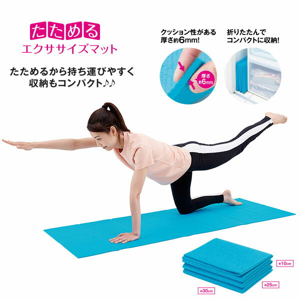 たためるエクササイズマット　使わないときはコンパクトに　商品サイズ　使用時（約）60x170x0.6cm　折りたたみ時　（約）30x25x10cm　体幹トレーニング　ピラティスやヨガ、ストレッチなどに！　