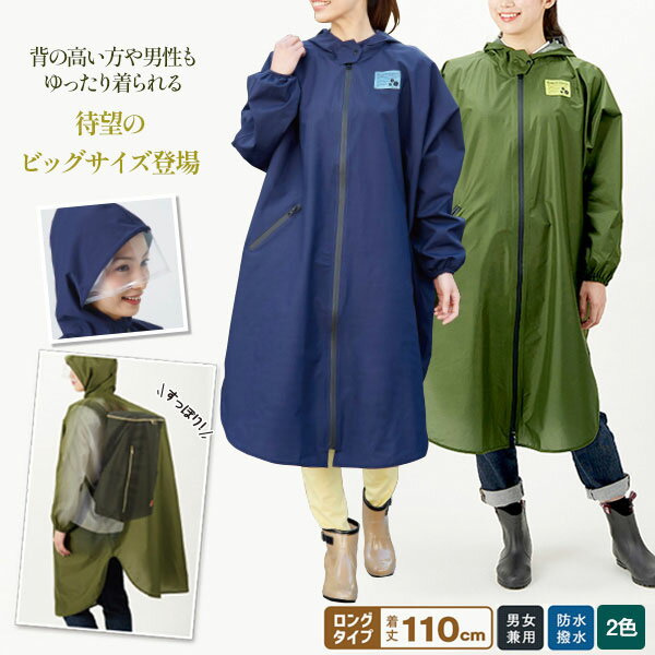ゆったり防水レインコート ビッグサイズ 待望のビッグサイズ登場 リュックの上からもゆったり羽織れるサイズ感 撥水加工 防水加工 耐水圧 2000mm シームテープ加工