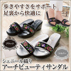 シェニール織り アーチビューティサンダル 3つのクッションが足裏をサポート 約6センチのヒールアップで脚長美脚 室内履き可能 レディス 女性用