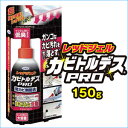 カビトルデスPRO　150g 2