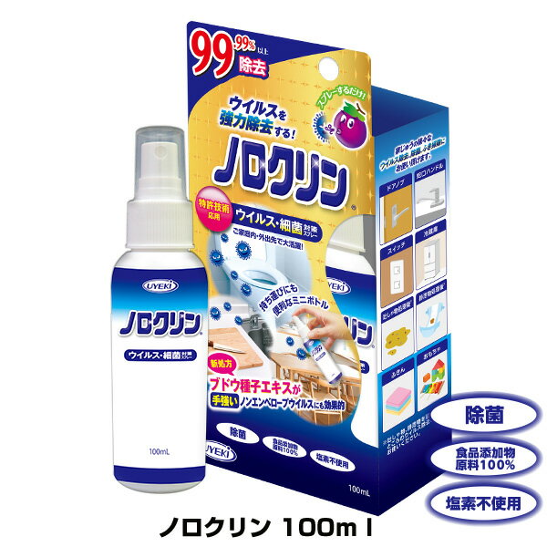 ノロクリン 100mL ミニスプレー 　「人に感染するノロウイルス」に効く!!　手ごわいウイルスを99.9％以上強力除去！　大腸菌 サルモネラ菌 黄色ブドウ球菌　