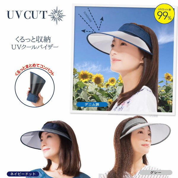 商品名 くるっと収納 UVクールバイザー 商品説明 くるくる畳めてコンパクトに収納できる！日差しからお肌を守ります。 ・幅広い範囲の紫外線をしっかりカット♪ワイドタイプなので、横からの紫外線もカット！！ ・くるくる畳めて、ポーチも付いているので持ち運びにも便利！ ・裏縁部分の肌に当たる部分には、取り外せるクールマックス生地の使用でムレにくく、さわやか！ 個装サイズ 重量 約D10.0×W12.0×H19.5+3.0(cm)/約130g 適応サイズ 頭囲：約54～60cmまで カラー ネイビードット、デニム調、グレー 材質 （ネイビードット） つば部：ポリカーボネート 本体表地：ポリエステル95％・綿5％ 本体裏地・裏縁部・パイピング：ポリエステル100％ （デニム調） つば部：ポリカーボネート 本体表地・パイピング：綿70％・ポリエステル30％ 本体裏地・裏縁部：ポリエステル100％ （グレー） つば部：ポリカーボネート 本体表地・本体裏地・裏縁部・パイピング：ポリエステル100％ 収納方法 1.面ファスナー（オス）部分を先に丸めて内側の生地に貼り付けます。 2.その部分を持ったままゴムが付いている方に向かってくるくると巻いていきます。 3.本体に付いているゴムを引っ張って広げ、束ねるように固定します。 使用上のご注意 ●自転車等の運転時に使用される際は、十分にご注意ください。●お肌に合わない場合はご使用をおやめください。●無理に折り曲げたりしないでください。つば部に無理に力を入れると傷や破損のおそれがあります。●生地部分に爪を立て、無理に引っ張ると破れるおそれがあります。着脱の際はご注意ください。●生地の特性上、生地にシワがよる事がありますが、品質上、問題ございません。●火気のそばや高温多湿な場所、直射日光に当たる場所には保管しないでください。●裏縁部分には吸水速乾に優れた繊維を使用しておりますが、本品自体が冷たくなることはありません。●快適さの感じ方には個人差があります。●本品は洗濯できません。汚れた場合は固く絞った布等で汚れを拭いてください。本品裏縁のみ取り外して洗えますが、洗濯機の手洗いコースでの洗濯はお避けください。●使用時に強い摩擦を受けたり、水や汗等で湿った状態で強い摩擦を受けたりすると他のものに色移りするおそれがあります。万一色移りした場合は早めに洗濯してください。●乳幼児の手の届かない場所に保管してください。●本来の目的以外でのご使用はおやめください。●印刷の都合上、実際の商品と多少色が異なる場合があります。 販売者 株式会社ニーズ 製造国 中国 JANコード ネイビードット：4571414679879 デニム調：4571414682510 グレー：4571414684606 広告文責 株式会社 アークリエイション（ビューティクリエイション楽天店）06-6916-7575 商品区分 &nbsp;