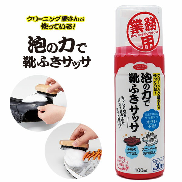 泡の力で靴ふきサッサ　水洗い不要 お出かけ前に靴のケア 内容量 100ml 片足3プッシュで約30足分 革靴のツヤだし スニーカーの汚れ落とし 革 合皮 化学繊維 天然繊維 スエード ほのかな フラッシュブーケの香り