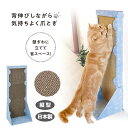 商品名 背中のびのび縦型爪とぎ 商品説明 壁ぎわに立てて省スペース！背伸びしながら気持ちよく爪とぎ。研いでボロボロになった爪とぎ部をひっくり返して新しい爪とぎ部に入れ替えできる！爪とぎパッドが交換できて経済的。上下、左右、裏表と自由自在に組み換え可能。国産ダンボール使用で設計から製造まで日本製。 セット内容 本体×1、爪とぎパッド×3、底部×1、ネジ(オス)×12、ネジ(メス)×12 個装サイズ 重量 (約)W29×L42×H13cm/(約)776g サイズ (約)28.5×21×70cm(組立時) 材質 本体/紙 組み立て方 ※組み立てる前に部品が揃っているか確認してください。 【1】本体と底部の折り目に沿って折ってください。 【2】本体と底部を、ネジを2箇所に取り付け接続します。 ※メスのネジを内側にしてオスを差し込んだ後、メスを押し込んでください。 【3】底部の端と本体側面をネジで取り付けます。 【4】底部を内側に折ってください。 【5】本体左右を折り、8箇所にネジを取り付けます。 【6】爪とぎパッドを本体の上から挿入してください。 【7】本体上部を内側に折り、左右にある差込口に差込部を差し込んでください。 【8】完成したら、壁に設置してください。 ※爪とぎパッドは上下・裏表を消耗に応じて入れ替えてください。 ご注意 【使用上の注意】 ●組み立て時には手袋等を使用するなどして手を切らないように注意してください。 ●火気付近や水がかかる場所、高温多湿な場所には設置しないでください。 ●本品に水分、油、洗剤等が付着した場合はすぐに拭き取ってください。カビ、変形、変色の原因となります。 ●とうもろこし製の接着剤を使用しております。アレルギーがある方は使用をお控えください。 ●本品に無理な力をかけたり、乗ったりすると破損の原因となりますので注意してください。 ●使用中、ネジを幼児やペットが誤飲しないよう、ネジのゆるみや脱落がないか注意してください。ゆるんでいたり外れている場合は再度ネジを取り付けてください。 ●ペットの尿がかかると本品の強度が損なわれたり、臭いの原因となります。 ●使用後のかきクズは早めに掃除機等で吸い取ってください。 ●本品は室内用です。屋外では使用しないでください。 ●用途以外には使用しないでください。 ●猫によっては本品を気に入らず、本品を使用しない場合があります。 【保管上の注意】 ●直射日光や高温多湿の場所での保管はお避けください。 JANコード 4989409099081 販売者 アイメディア株式会社 製造国 日本 広告文責 株式会社 アークリエイション（ビューティクリエイション楽天店）06-6916-7575 商品区分 &nbsp;