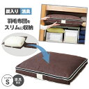炭入り消臭羽毛布団収納ケース シングル A-03 炭入りシートを内臓した3層構造 透明窓付き 幅広テープでカンタン収納 商品サイズ (約)90×69×10cm(シングル羽毛布団1枚)シングルS 寝具専用