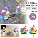 お墓・仏壇用 お供え花 2束組(20cmタイプ) 美しい色合いが長期間保てます ワイヤー入りでお好みの形にアレンジも可能 2束セット(一対) 高さ 20cm