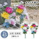 お墓・仏壇用 お供え花 2束組(45cmタイプ) 美しい色合いが長期間保てます ワイヤー入りでお好みの形にアレンジも可能 2束セット(一対) 高さ 45cm
