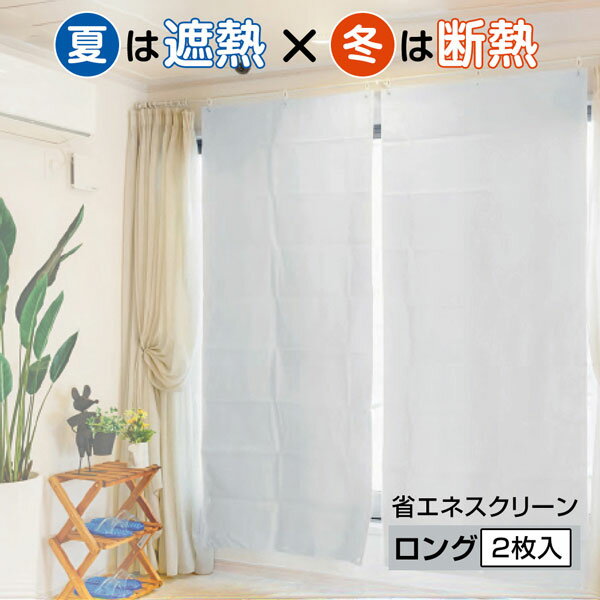 Rakuten - 省エネスクリーン ロング 2枚入　