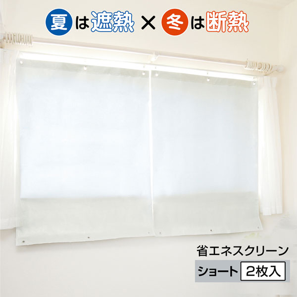 Rakuten - 省エネスクリーン ショート 2枚入　