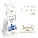 スペシャルアールグレイ ロンネフェルト 認定店 紅茶 アールグレイ ベルガモット フレーバーティー アイスティー 茶葉100g入り 美味しい紅茶の淹れ方レシピ 宅配便送料一律290円 01-14(4)