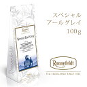 スペシャルアールグレイ ロンネフェルト 認定店 紅茶 アールグレイ ベルガモット フレーバーティー アイスティー 茶葉100g入り 美味しい紅茶の淹れ方レシピ 宅配便送料一律290円 01-14