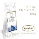 セイロンオレンジペコー ロンネフェルト 認定店 紅茶 アイスティー ミルクティー アレンジティー向き 茶葉100g入り 美味しい紅茶の淹れ方レシピ 宅配便送料一律290円 01-04