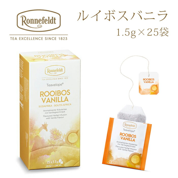 ティーベロップ ルイボスバニラ ロンネフェルト 認定店 紅茶 カフェインティー ノンカフェインティー アイスティー ティーバッグ 25枚入り ティーカップ用 美味しい紅茶の淹れ方レシピ 宅配便送料一律290円 03-06