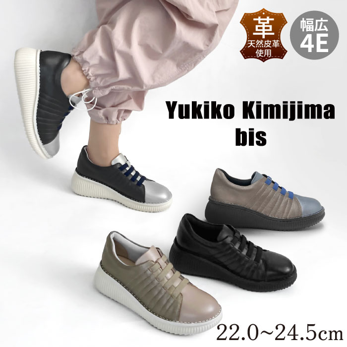 Rakuten - ＼クーポン配布&Point10倍／ Yukiko Kimijima bis ユキコ キミジマ ビス レディース スリッポン スニーカー ゴム紐 歩きやすい 本革 ワイズ 4E 4e 159-2492ss