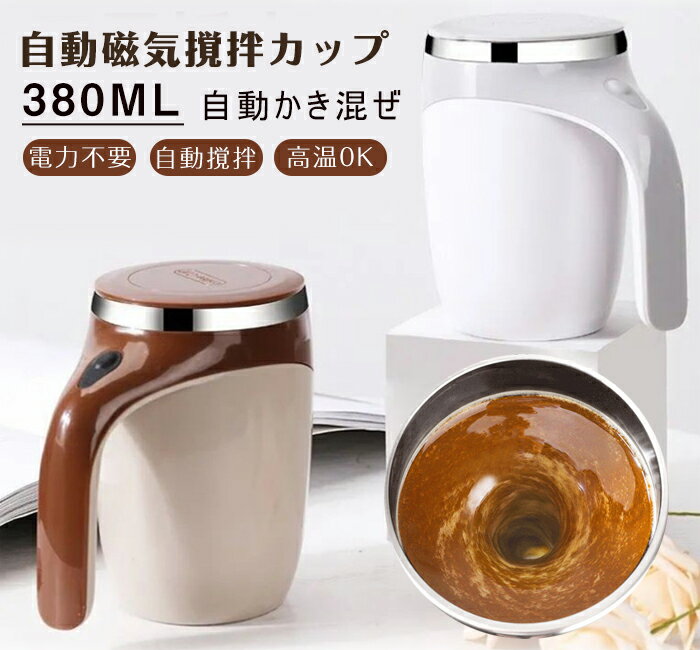 自動ミキサーカップ 自動攪拌マグカップ 380ml ステンレス 電池式 自動磁気撹拌カップ コーヒーカップ マグカップ ミキシング 家庭 仕事 自動かき混ぜ ミキシングカップ マグカップ 旅行ギフト お茶カップ 携帯便利