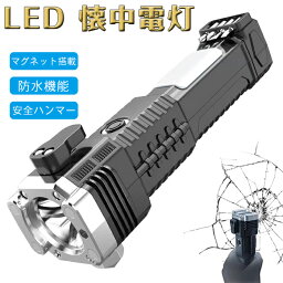 懐中電灯 LED 超高輝度 充電式 LED ハンディライト 作業灯 フラッシュライト 4モード ガラスハンマー 安全ハンマー シートベルトカッター マグネット アウトドア 車 修理 整備 緊急 便利 アイテム 防災 グッズ 災害 防水 防災停電必需品