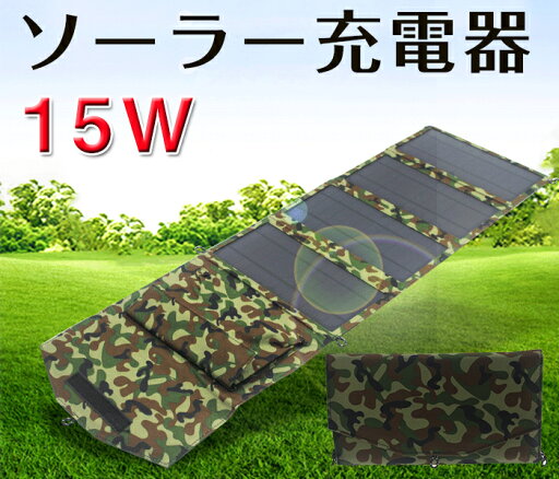 ソーラー充電器 15W ポータブル太陽電池パネル USBポート付き 折りたたみ式ソーラー充電器 ポータブルソーラーパネル 防水 コンパクトソーラーパワー 携帯 スマホ充電器 タブレット パソコン キャンプ ハイキング 旅行 ソーラー充電器 15W ポータブル太陽電池パネル USBポート付き 折りたたみ式ソーラー充電器 ポータブルソーラーパネル 防水 コンパクトソーラーパワー 携帯 スマホ充電器 タブレット パソコン キャンプ ハイキング 旅行