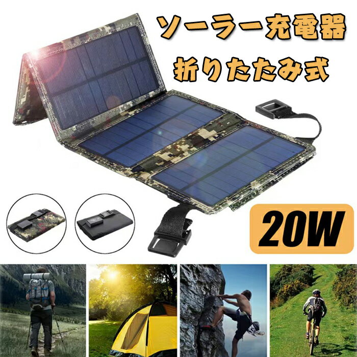 ソーラーパネル充電器 折りたたみ式 20W ソーラー モバイ