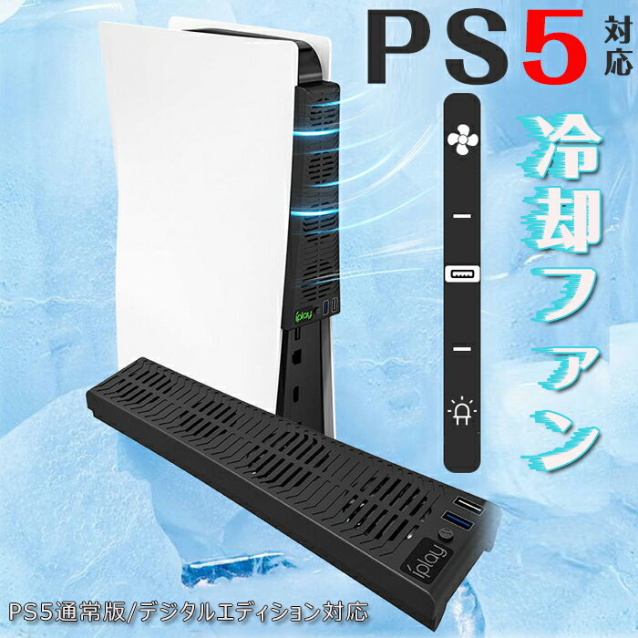 PS5 対応 冷却ファン 4ファン付 外部自動冷却 クーリングファン 挿入起動 省スペース 静音 ps5冷却装置 装着簡単 熱対策 省スペース USBポート PlayStation 5 Ultra HDおよびDigital対応