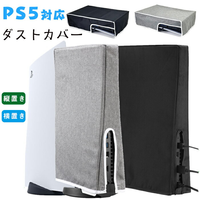 PS5 対応 ダストカバー 本体 防塵カバー 保護カバー ホコリ 傷防止 おしゃれ 使いやすい 衝撃防止 自宅保管用 全面保護 汚れ防止 ほこ..