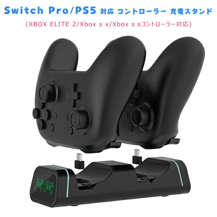 PS5/Switch pro 対応 コントローラー 充電スタンド (XBOX ELITE 2/Xbox s x/Xbox s sコントローラー対応) 充電スタンド 2台同時充電 Switch Proコントローラー 充電器 PlayStation5コントローラースタンド デュアル 対応 ゲームコンソール ゲームパッドアクセサリ用