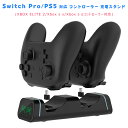 PS5/Switch pro 対応 コントローラー 充