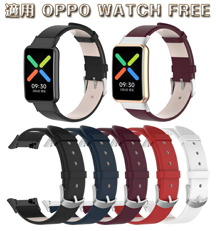 OPPO WATCH FREE 適用 バンド 交換ベルト 交換バンド oppo free 交換バンド 柔らかい レザーバンド 替えベルト 交換ベルト かわいい おしゃれ 交換用バンド oppo スマートウォッチ スポーツ 通勤 通学 可愛い オシャレ 通学 運動 人気 腕時計交換バンド