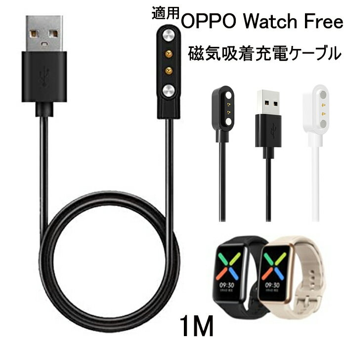 OPPO Watch Free 対応 ケーブル 充電ケーブル OPPO Watch Free用 スマートウォッチ充電ケーブル USB充電 充電器 ケーブルコード OPPO W..