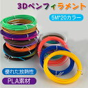 3Dペン フィラメント 1.75mm 替え芯 子供 PLA 低温設計 おもちゃ 知育 玩具 安全 3Dプリンター用絵描き材 立体絵画 画材 DIY 手作り フィ...