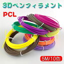 3Dペン専用 フィラメント 10色/5m PCL 3Dペン フィラメント PLA絵具 フィラメント 3Dプリンター用絵描き材 立体絵画 画材 DIY 手作り フ...
