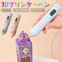 3Dペン 3Dプリンター ワイヤレス 知育玩具 3dプリントペン 親子 立体絵画 DIY 手作り 低温設計 スピード調整機能 USB充電式 想像力 創造力 子供...