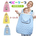 ベビー 防寒ケープ ベビーケープ 抱っこ紐 防寒ケープ 赤ちゃん 防風 防寒カバー ベビーホッパー 冬 秋冬 ベビーカー ブランケット 裏起毛 軽量 ベビーケー...