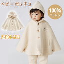 ベビー ポンチョ コットン100% ベビーケープ ベビー服 子供 ポンチョ マント フード付き 綿 柔らか かわいい キッズ ケープ 女の子 男の子 ベビーマン...