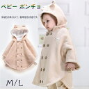 ベビー服 マント ベビー用ポンチョ 赤ちゃん フード付き ポンチョ キッズポンチョ 防寒 冬 ダブルボタン 男の子 女の子 赤ちゃん 可愛い 前開き 暖か 厚手...