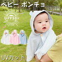 キッズ ポンチョ ベビーケープ UV対策 UVカット 日焼け対策 子供服 ベビー キッズ ポンチョ フード付きケープ ポンチョ フード付き 夏用 冷房対策 冷房...